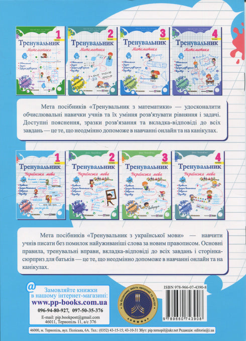 Trainer. Ukrainian language. Grade 1 - 9789660743908